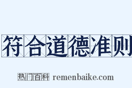 符合道德准则是什么意思的图片